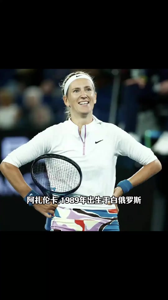 真人体育娱乐平台阿扎伦卡重返赛场，领先优势明显首场状态出色，切尔西观众沸腾！(阿扎伦卡对大威)